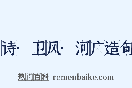 诗·卫风·河广造句是什么意思的图片